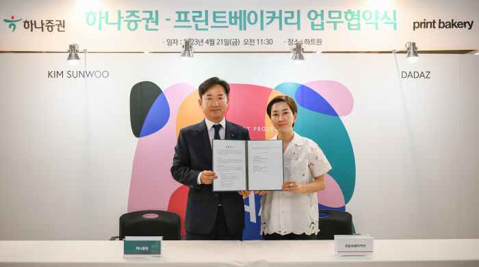 하나증권·프린트베이커리, 미술품 기반 투자확대 MOU 체결
