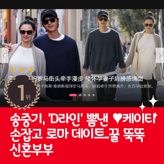 [카드뉴스] 지난주 핫이슈, 송중기♥케이티 손잡고 로마 데이트