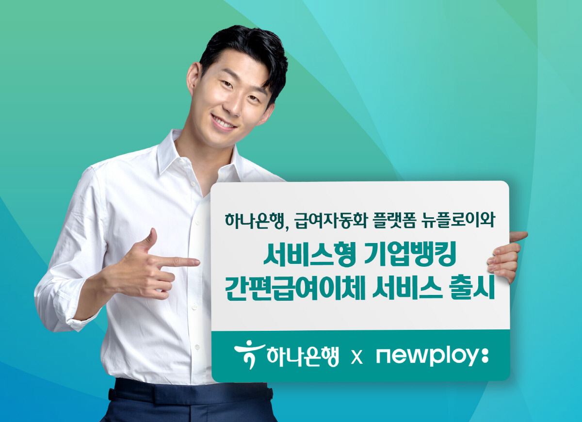 하나은행, 중소사업자를 위한 '간편급여이체 서비스' 선보여