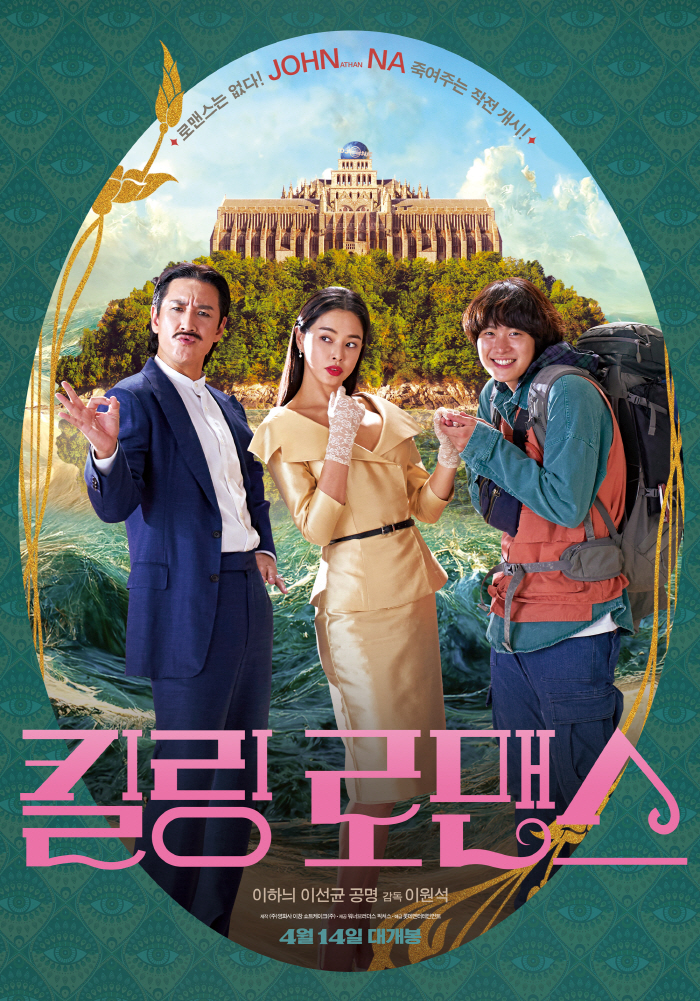 [공식] '킬링 로맨스' 이원석 감독X이선균, 'JOHN NA 좋아단 행…