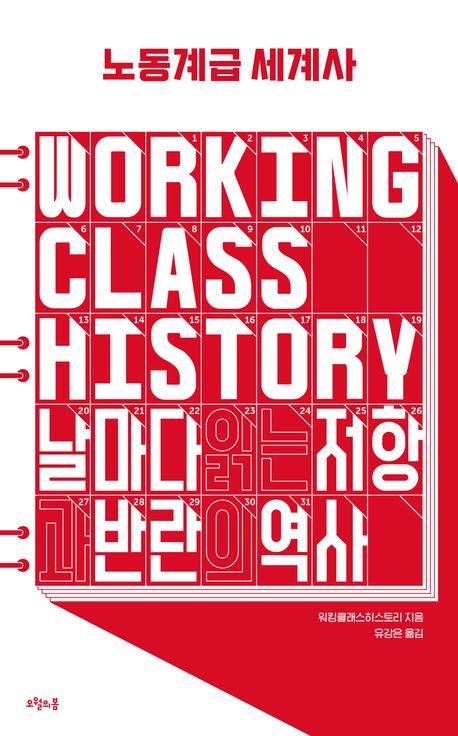 저항과 반란의 역사…신간 '노동계급 세계사'