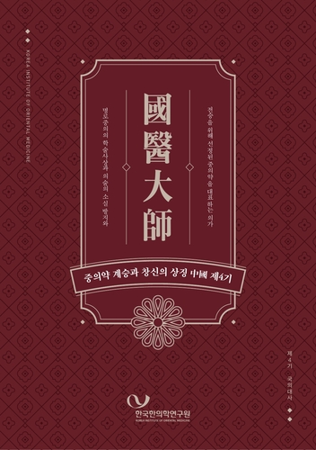 [한국한의학연구원 제공. 재판매 및 DB 금지]