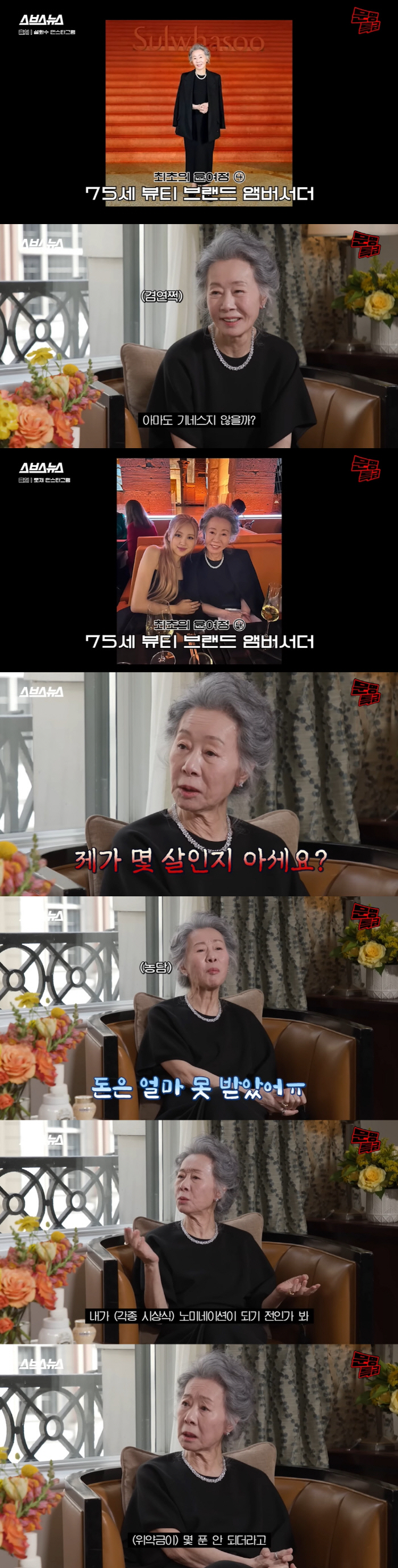 윤여정, 75세 뷰티 엠버서더+광고까지..."돈 얼마 못 받아" ('문명…
