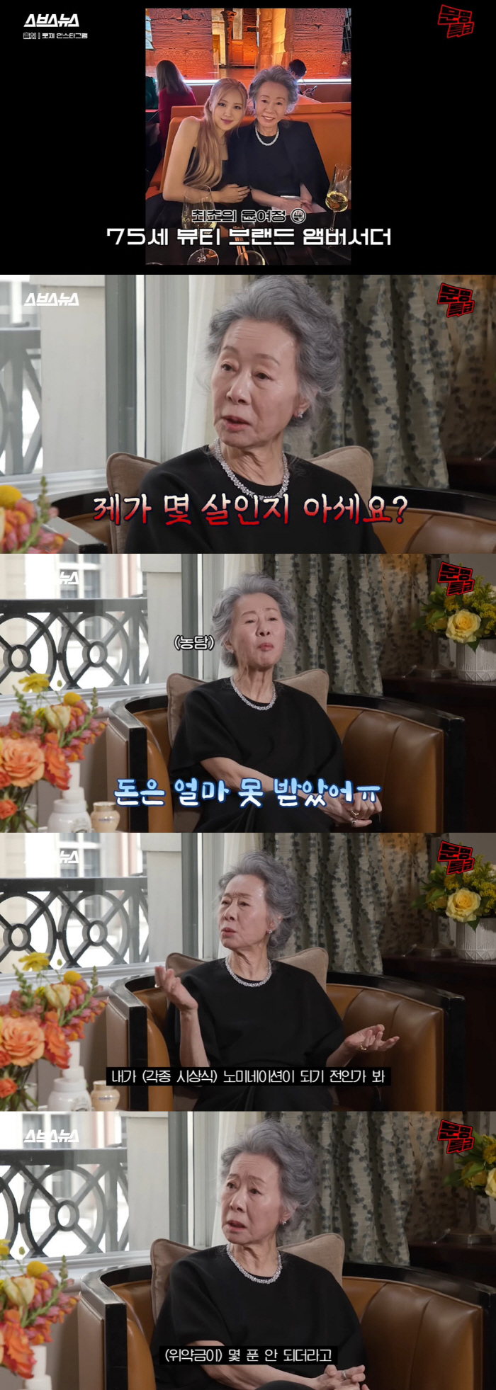 윤여정, 광고 7개 찍었는데..."내 광고료, 그렇게 싼지 몰랐다"