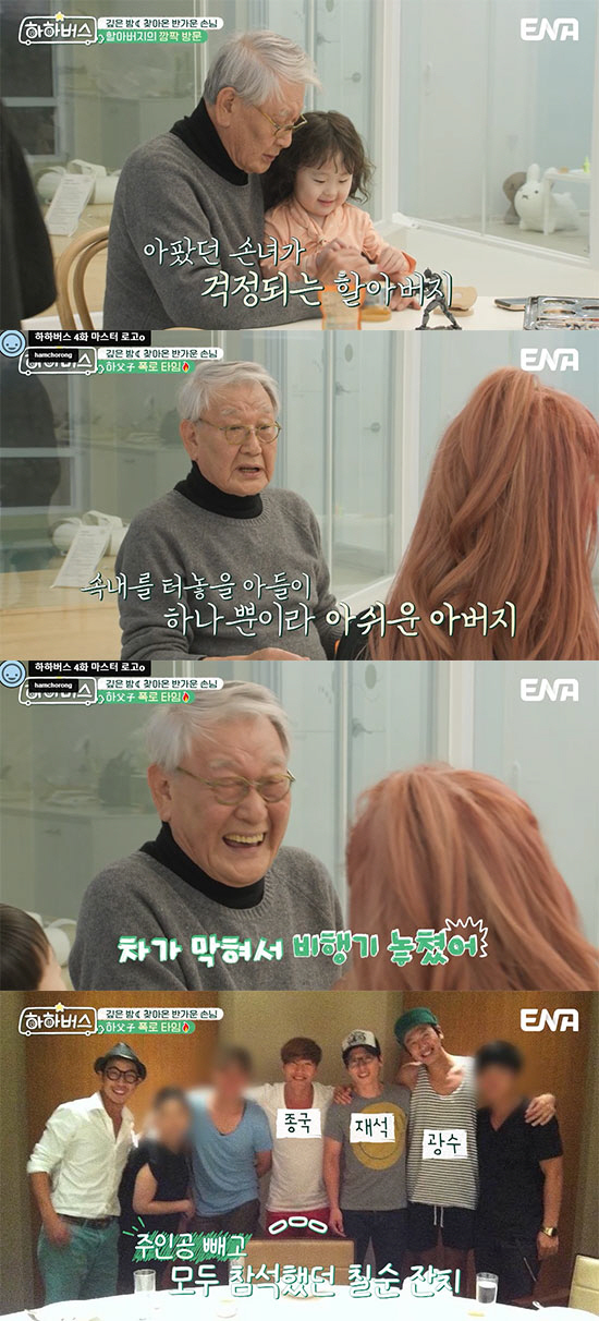 하하父 "얼마 못 살 것 같아" 갑작스러운 충격 발언에 '가슴 먹먹' (…