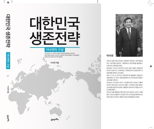 이낙연, 美서 책 출간…"대한민국 생존 위한 대외전략 탐구"