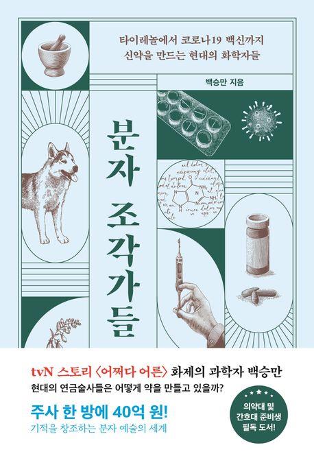 우연을 필연으로 삼은 신약의 연금술사…신간 '분자 조각가들'