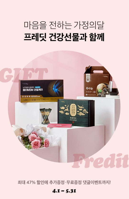 hy, 가정의 달 맞아 '프레딧 건강선물 이벤트' 진행