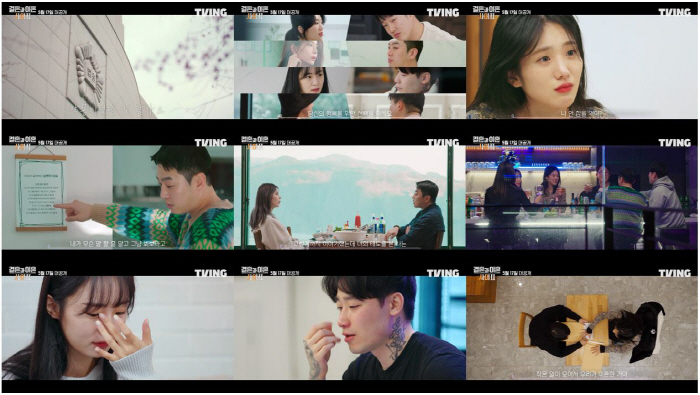 "결혼생활=악몽"..과몰입 부를 '결혼과 이혼 사이2' 5월 17일 첫 …