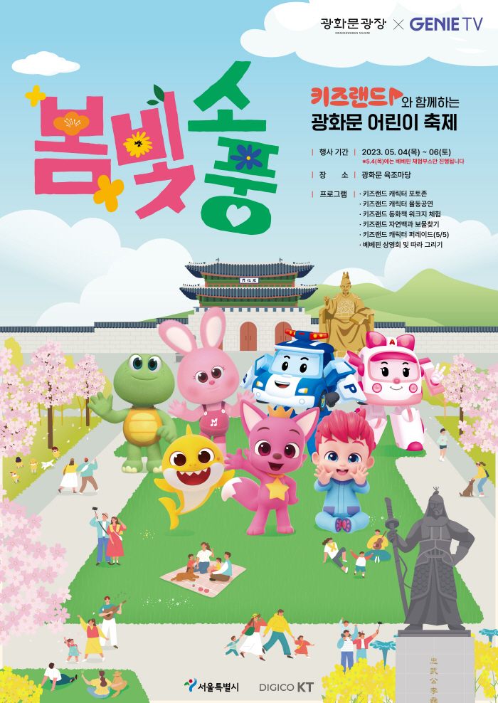 KT-서울시, 광화문광장에서 키즈랜드 행사 개최