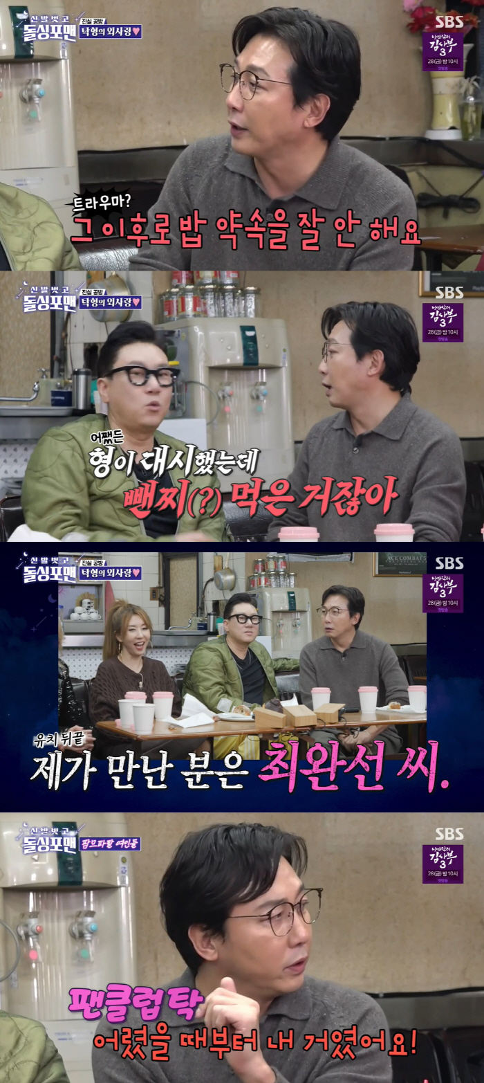 탁재훈 "김완선과 단 둘이 술마셔…'오빠' 호칭은 거절하더라" ('돌싱포…