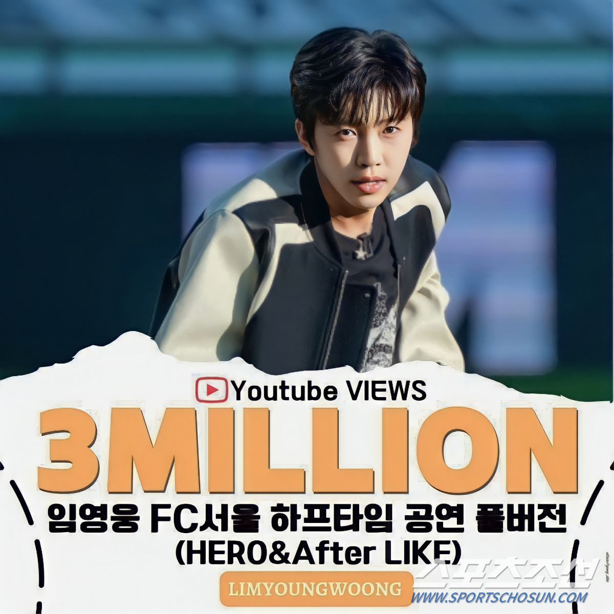 [종합]'개념 시축' 임영웅, 하프타임 공연 영상 보름만에 300만 뷰 …