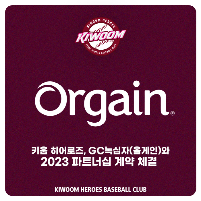 키움 히어로즈, GC녹십자와 파트너십 계약…"선수 위한 최적 제품 제공"