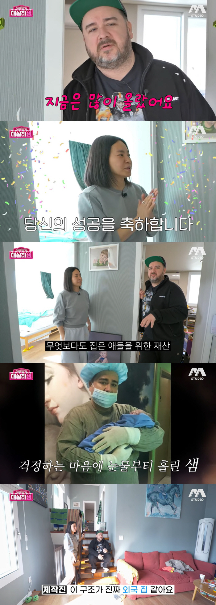샘해밍턴, 연희동 3층 대저택 공개…"집값도 많이 올라" 자축 ('대실하…