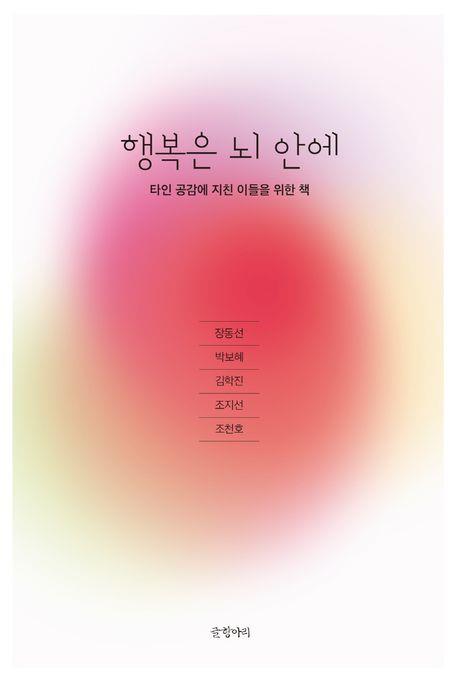 [신간] 행복은 뇌 안에·욕망의 뇌과학