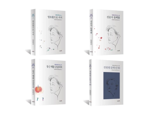 전원범 시인 등단 60주년 문학전집 4권 출간