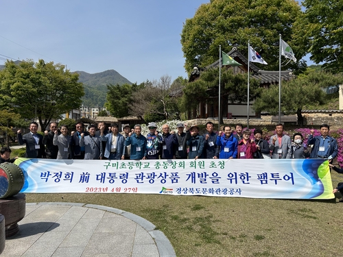 경북문화관광공사, 박정희 전 대통령 주제 관광상품 내놓는다