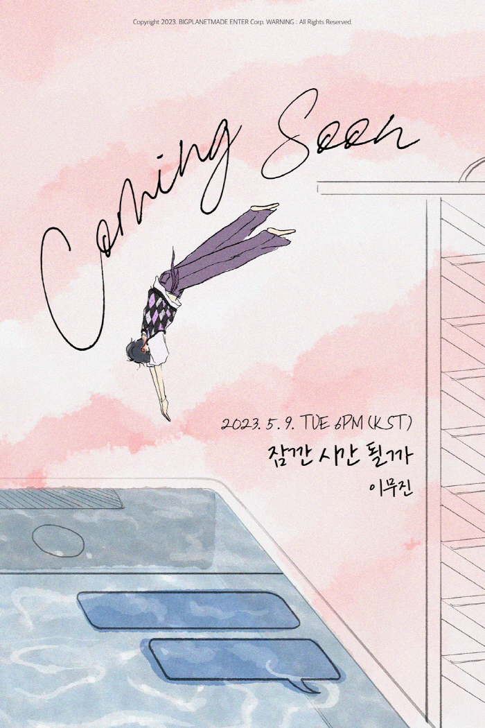 [공식] 이무진, 5월 9일 신곡 '잠깐 시간될까' 발표