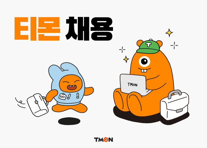 티몬, 인재 확보 위해 수시채용 강화…기획자·MD·마케터 등 20여개 직…