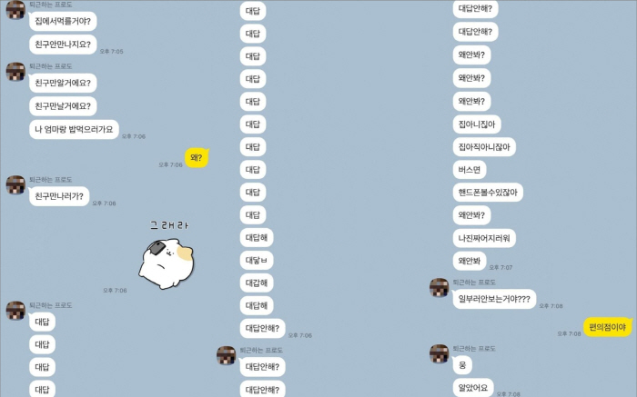 "대답해, 대답 안 해?, 왜 안 봐?"…3분만에 30개 넘는 메시지 보…