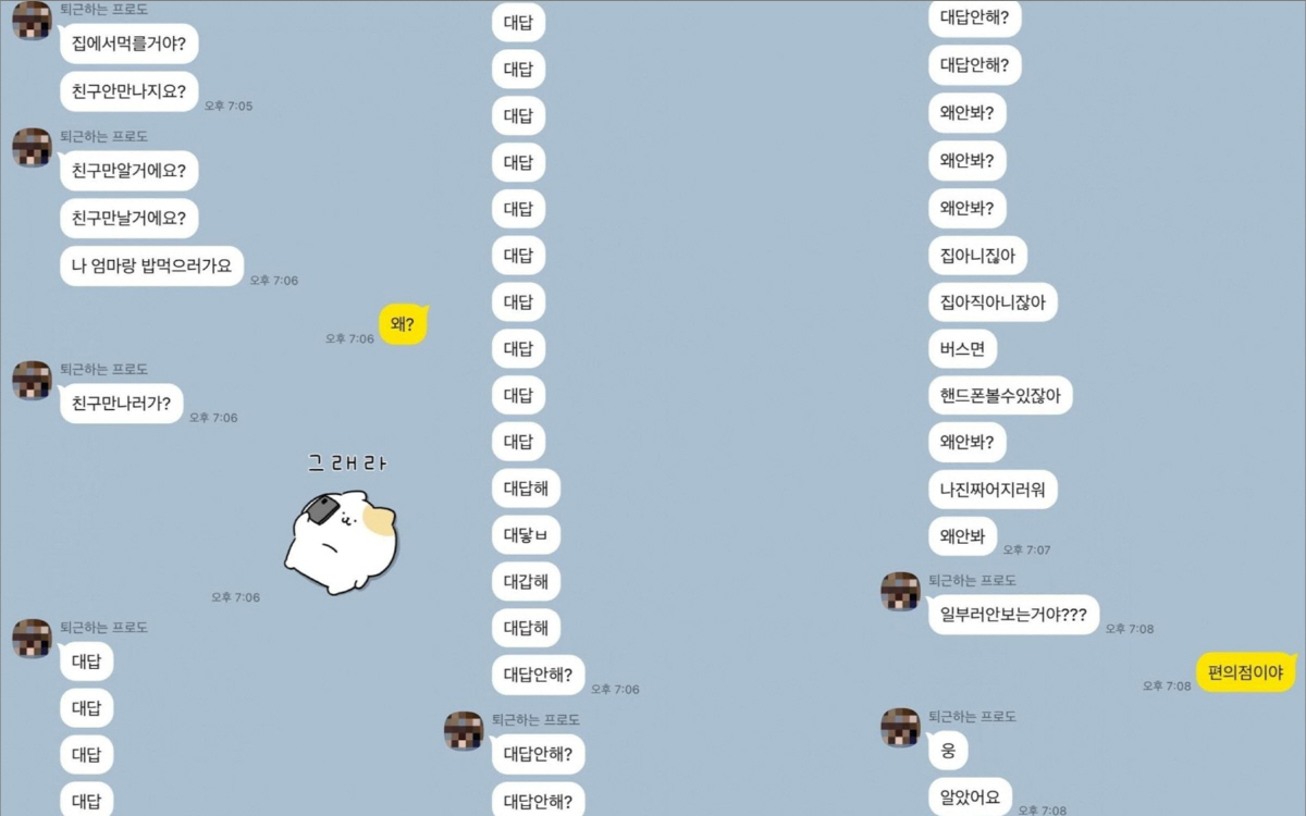 "대답해, 대답 안 해?, 왜 안 봐?"…3분만에 30개 넘는 메시지 보…