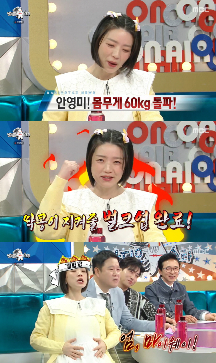 '만삭' 안영미 "몸무게 60kg 돌파, 딱콩이 지켜줄 벌크업 완료" (…