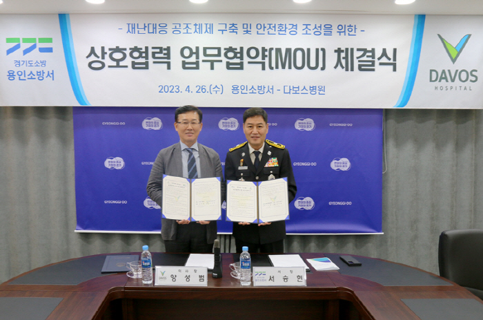 다보스병원, 용인소방서와 '안전한 환경 조성' 업무협약