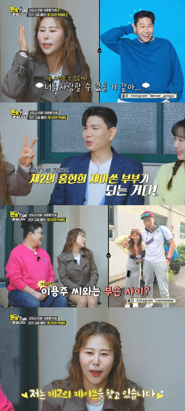 박세미 "제2의 똥별이 엄마·아빠 꿈꾸는데 이용주는 싫다해"('돈쭐')