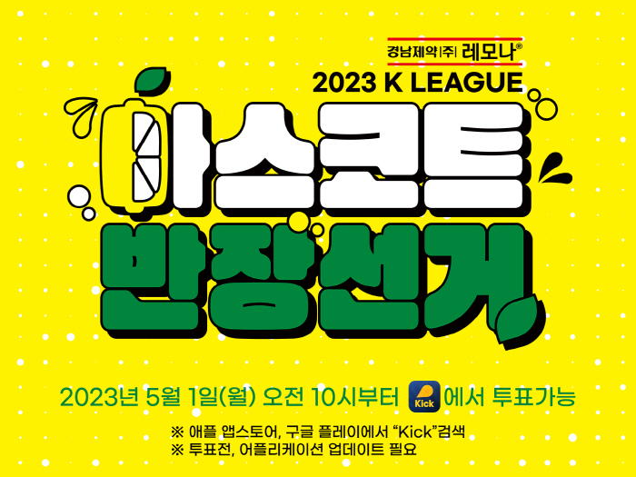 화제의 K리그 '마스코트 반장선거', 다음달 1일 스타트