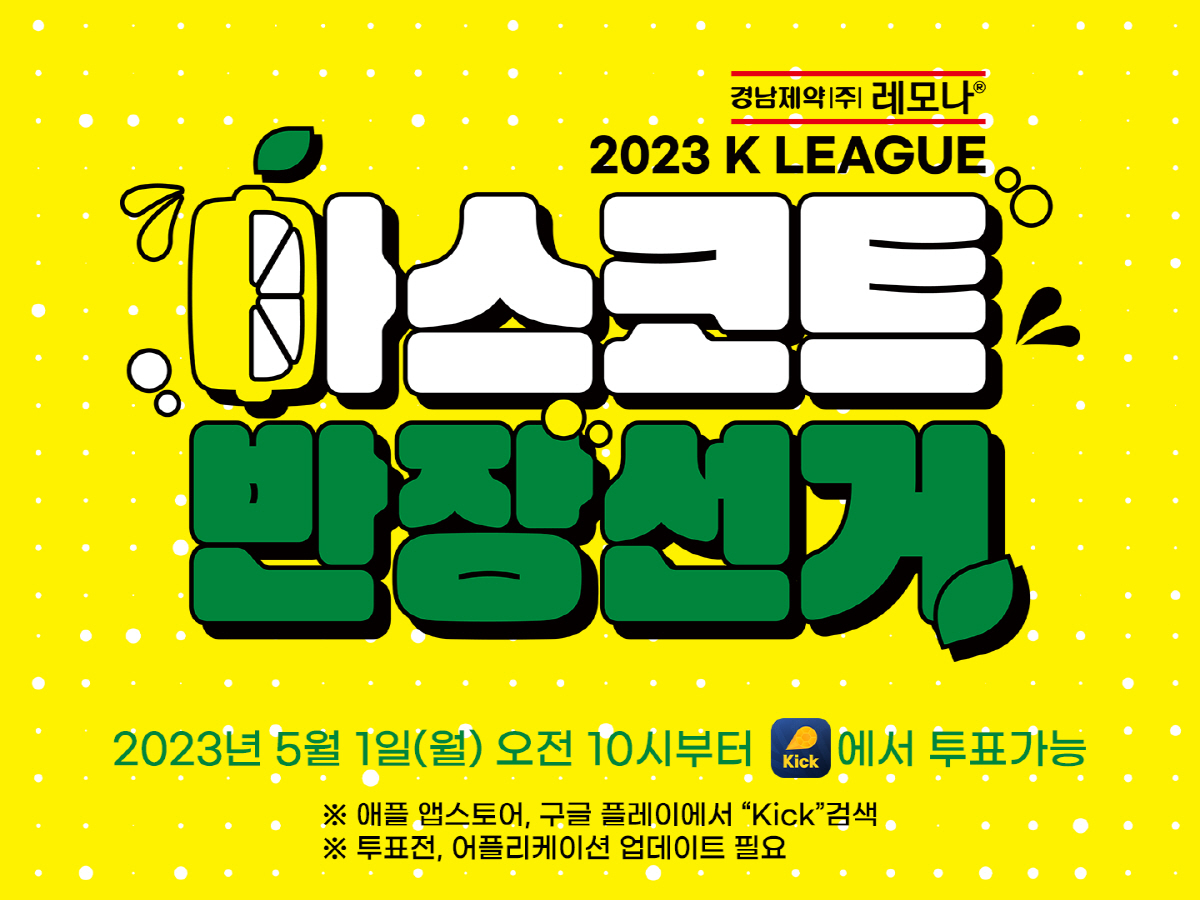 화제의 K리그 '마스코트 반장선거', 다음달 1일 스타트