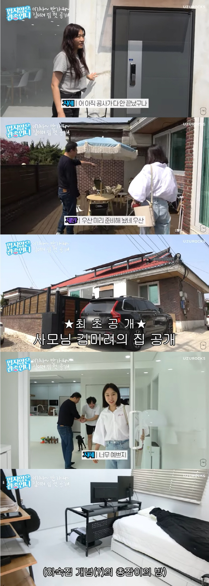 김미려, 목욕탕 갖춘 단독주택 최초 공개 "11kg 감량 비법=신사동" …