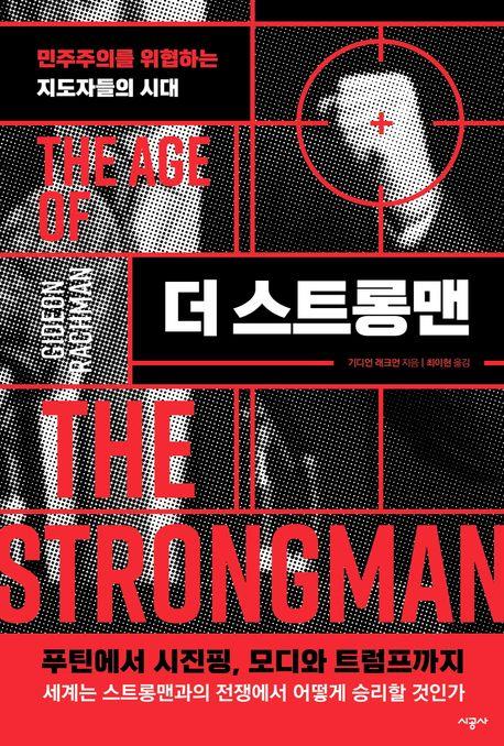 [신간] 더 스트롱맨·언마스크드