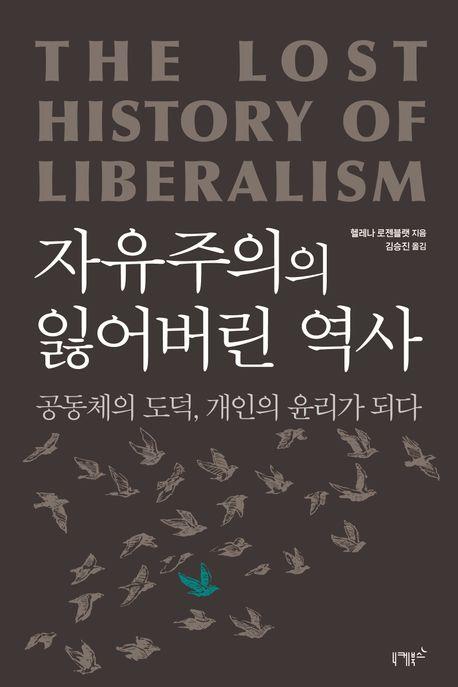 자유주의란 무엇인가…신간 '자유주의의 잃어버린 역사'