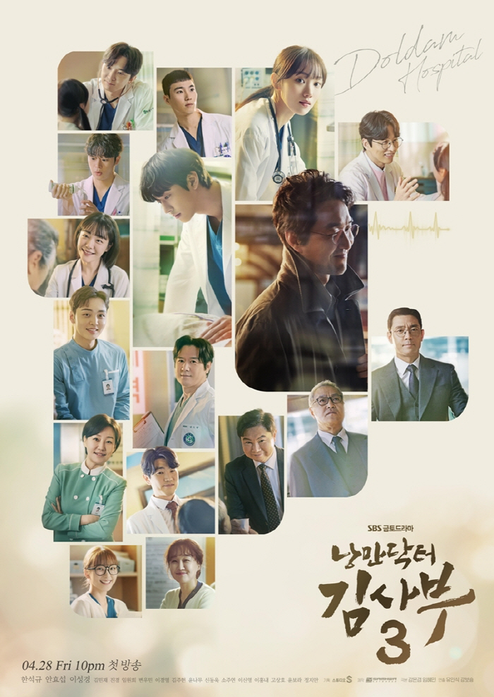 '낭만닥터 김사부3' 오늘(28일) 첫 방송...'돌담져스' 3년 만에 …