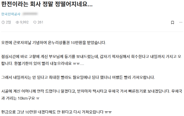 적자에 휘청이는 '한국전력'…"직원에게 준 상품권 줬다 뺏어 논란"
