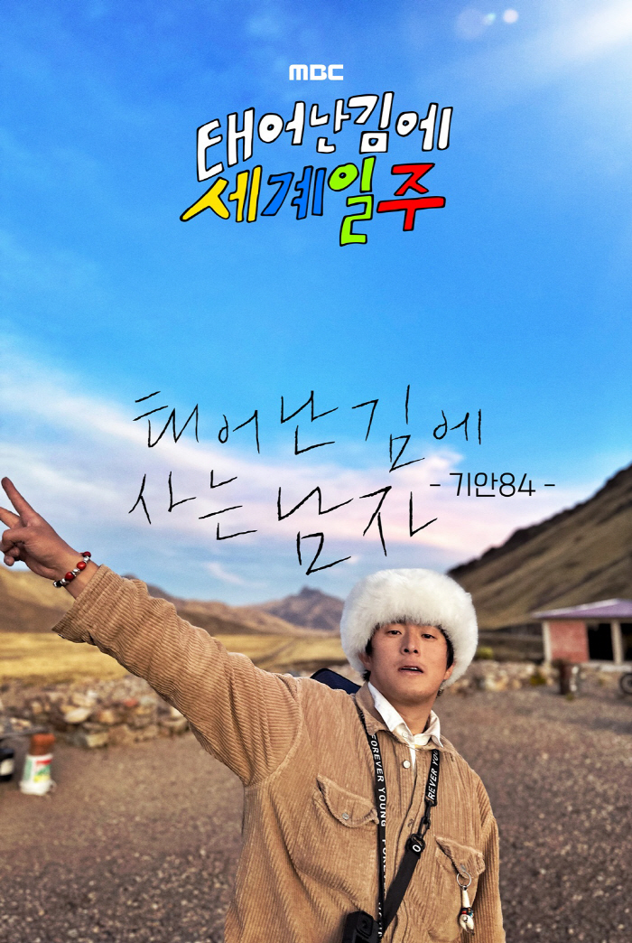 [공식] "또 떠난 태어난 김에 세계일주"…기안84, '태계일주' 시즌2…