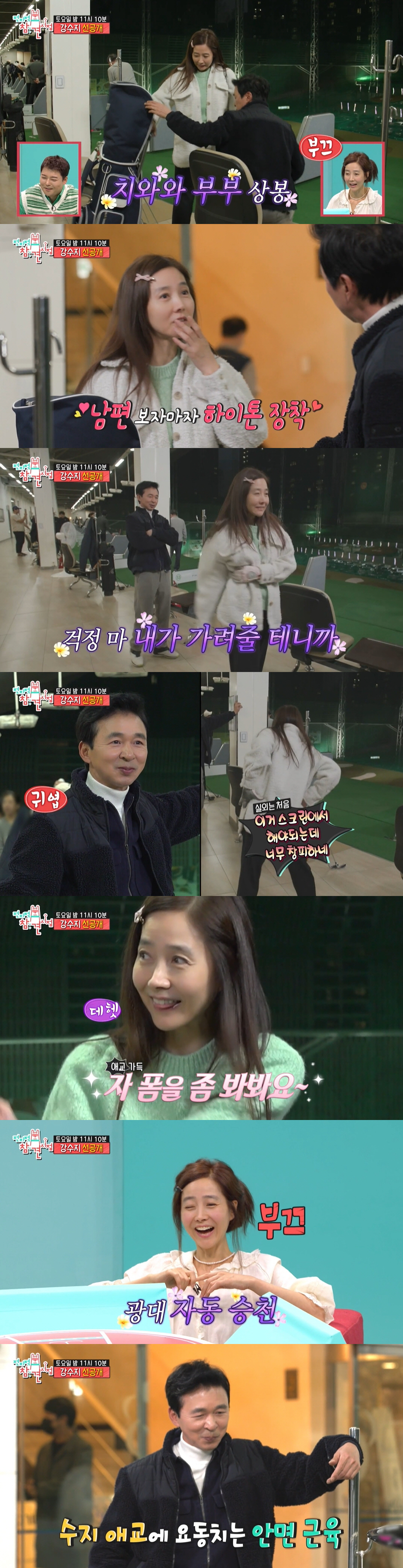 강수지 "♥김국진, 둘이 있을 때는 더 다정해"..달달함 한도 초과 ('…