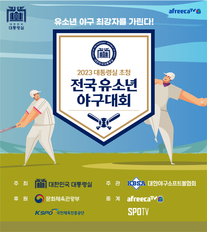 '대통령실 초청' 전국유소년야구대회, 5월 1일 개막…유희관·양준혁·김선우 등 원포인트레슨