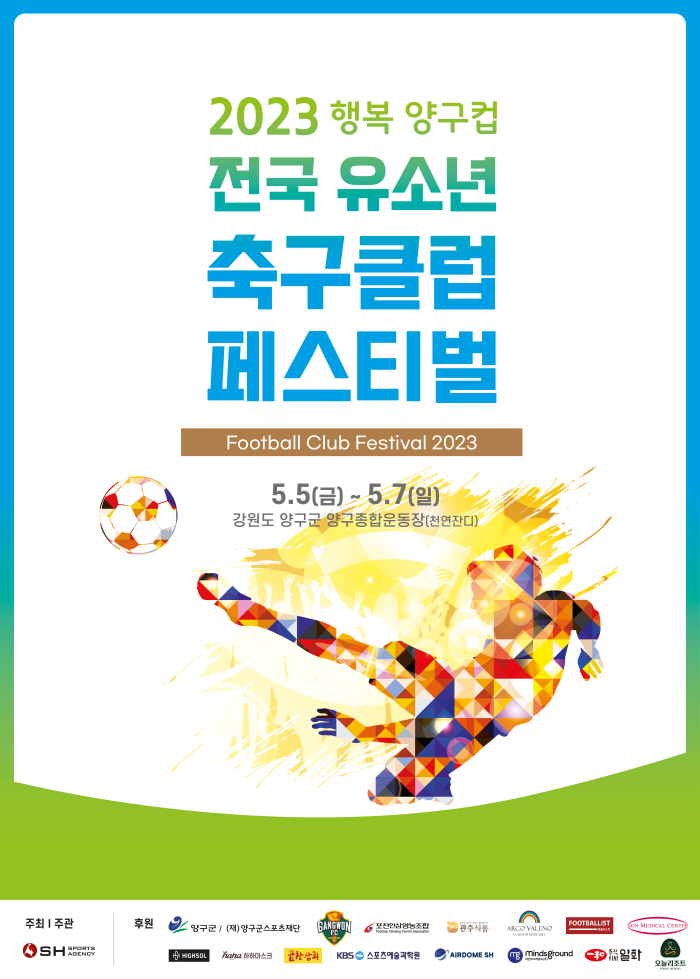5월 가정의달 맞이, '2023 행복 양구컵 전국 유소년 축구클럽 페스티…