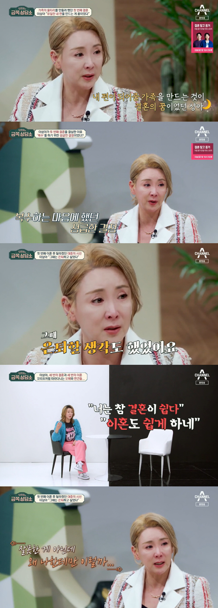 이상아 "이혼 3번, 내 인생 망가뜨려…일 끊겨 은퇴까지 고민" ('금쪽…