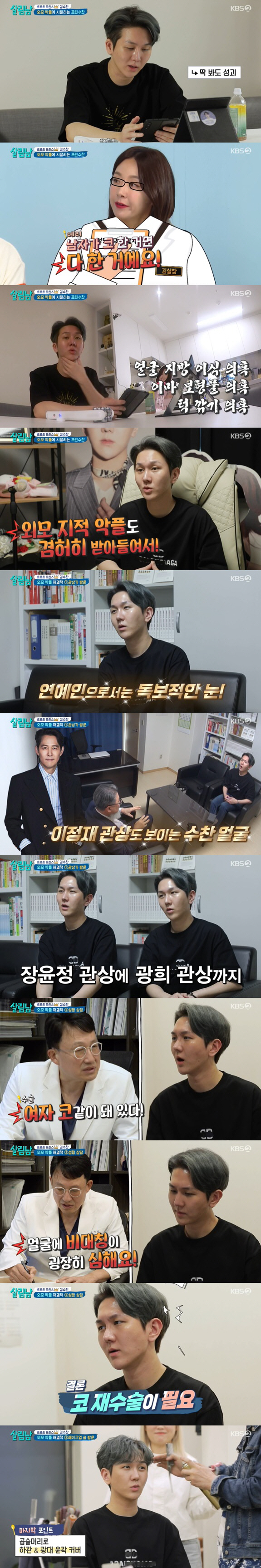 김수찬, '이정재·장윤정·광희' 관상이지만.."성형한 코가 문제"('살림…
