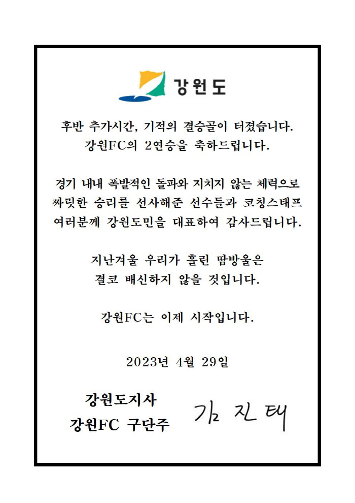"기적의 결승골 승리 감사합니다" 김진태 구단주 '강원 투혼'에 격려 메…