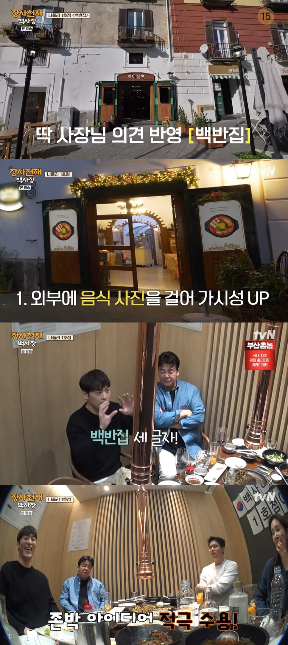 백종원에 "이건 못먹어"…나폴리 손님, 급기야 환불 사태까지 ('장사천재…