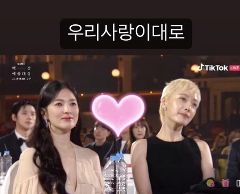김히어라♥송혜교 "우리사랑 이대로"…현실에선 절친한 사이