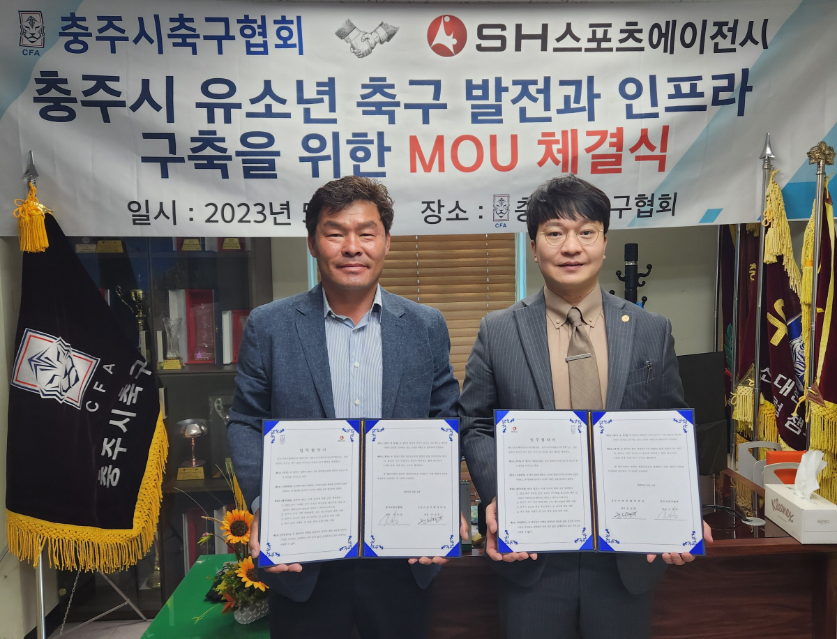SH스포츠에이전시-충주시축구협회, 충주시 유소년 축구 발전을 위한 MOU…