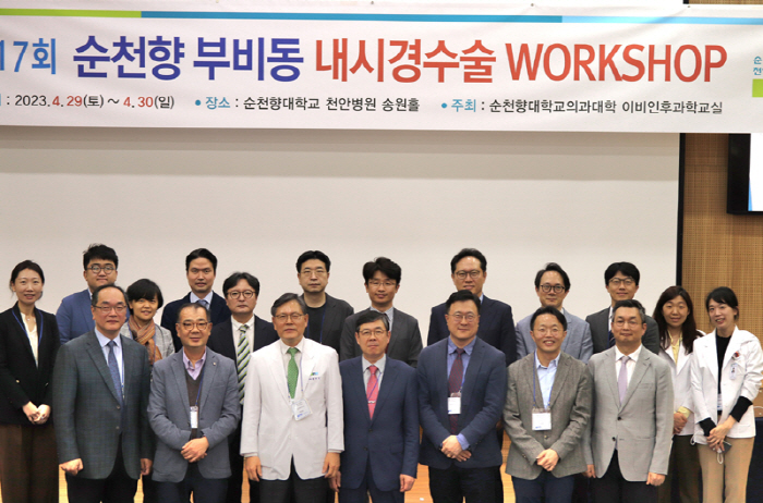 순천향대 천안병원 '제17회 부비동 내시경수술 워크숍' 성료