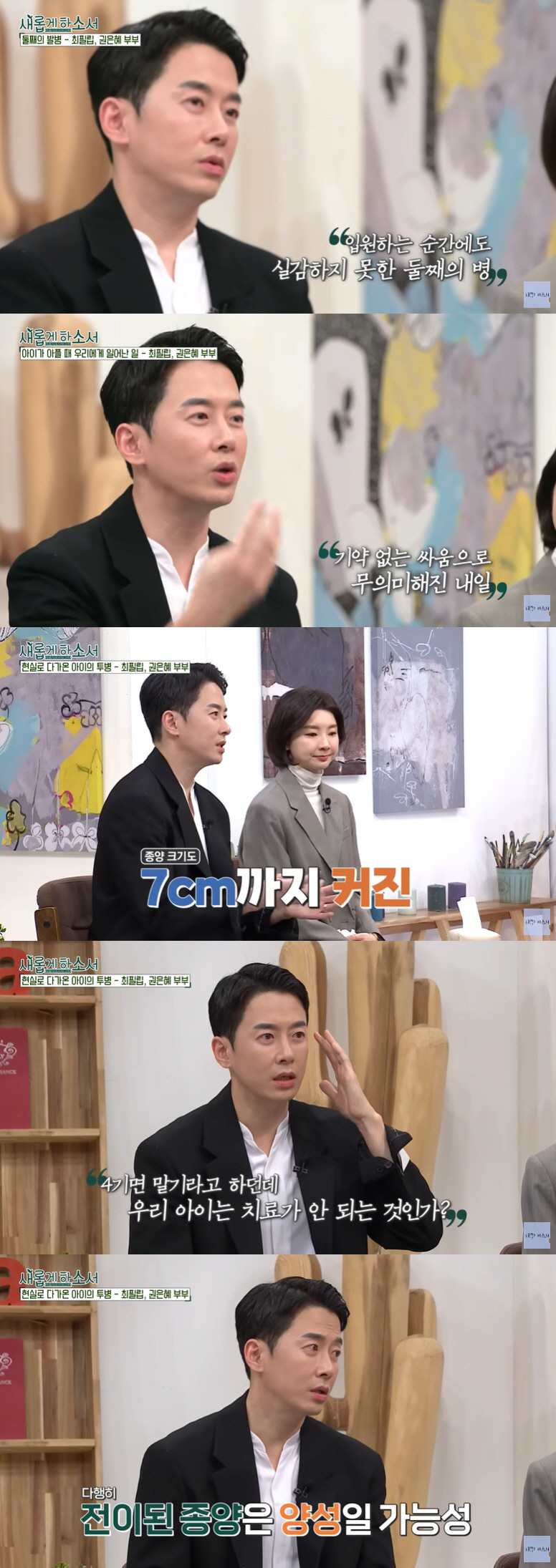 최필립 "둘째子, 소아암 4기·신장까지 전이…모든 의미 잃었다" ('새롭…