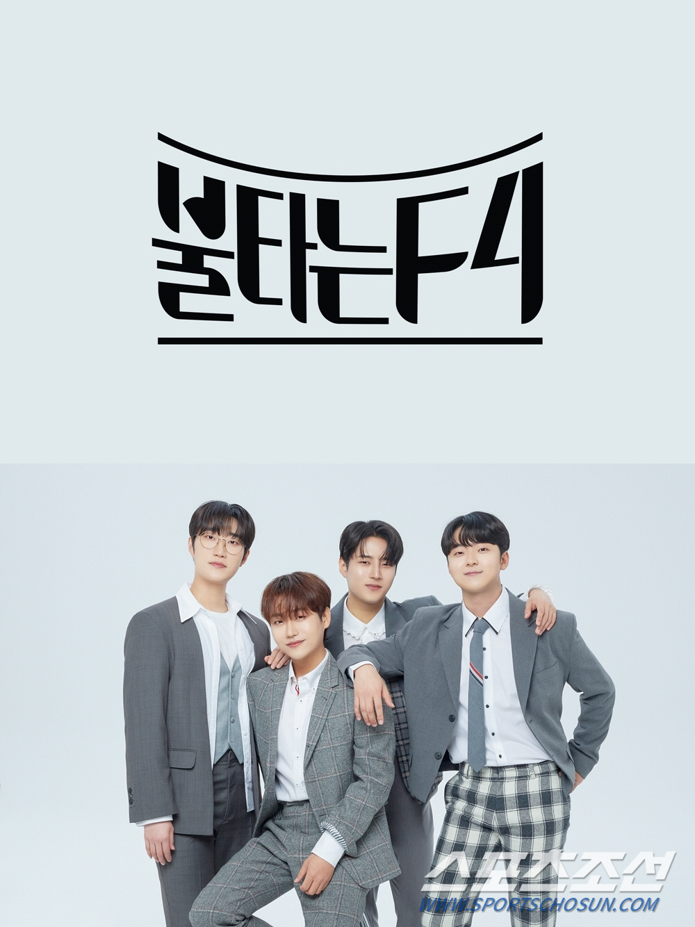 '불타는 신에손'·'불타는 F4', 가요계에 새 바람 일으킬까? '불트'…