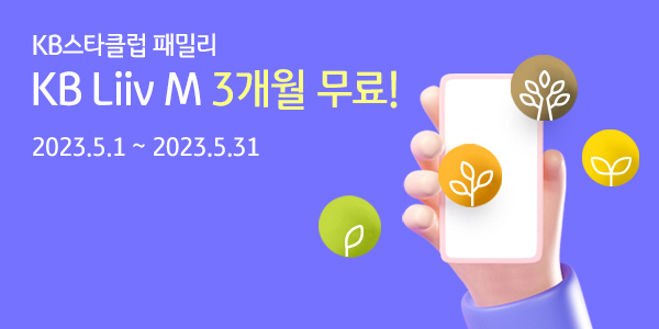 KB리브모바일, 5월 말까지 'KB 스타클럽패밀리 3개월 무료' 이벤트 …