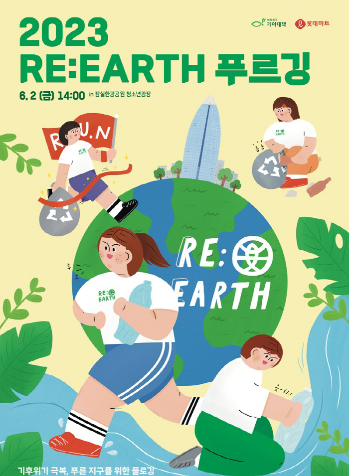 롯데마트, 6월 2일 '2023 RE:EARTH 푸르깅' 행사 개최